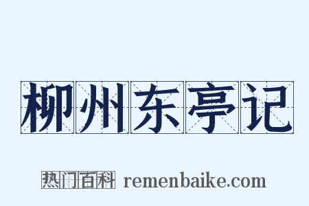 柳州东亭记是什么意思的图片